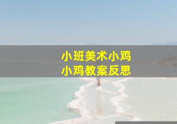 小班美术小鸡小鸡教案反思