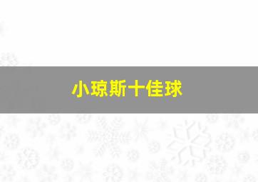 小琼斯十佳球