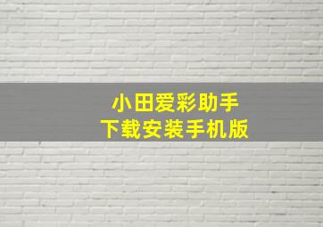 小田爱彩助手下载安装手机版