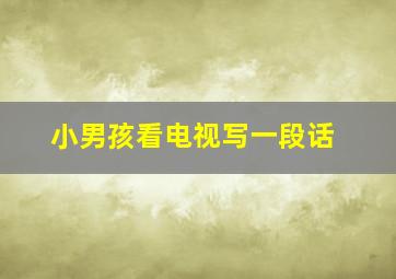 小男孩看电视写一段话