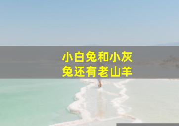 小白兔和小灰兔还有老山羊