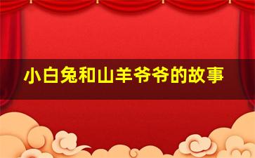 小白兔和山羊爷爷的故事