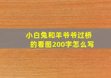 小白兔和羊爷爷过桥的看图200字怎么写