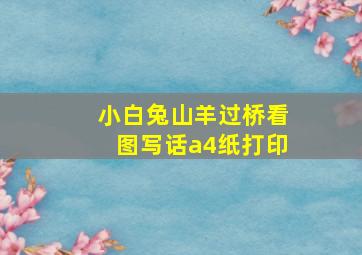 小白兔山羊过桥看图写话a4纸打印