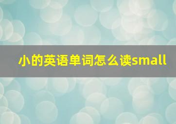 小的英语单词怎么读small