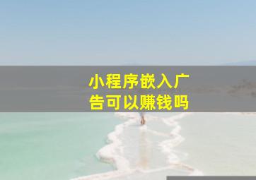 小程序嵌入广告可以赚钱吗