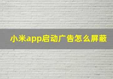 小米app启动广告怎么屏蔽