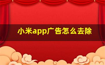 小米app广告怎么去除