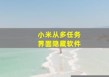 小米从多任务界面隐藏软件