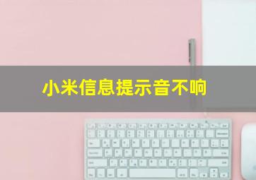 小米信息提示音不响