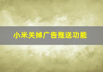 小米关掉广告推送功能