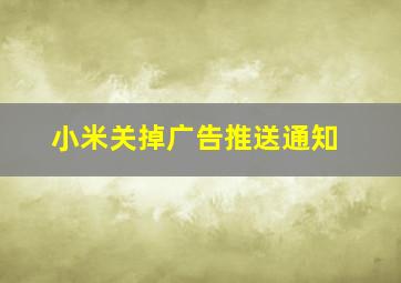 小米关掉广告推送通知