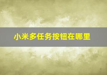 小米多任务按钮在哪里