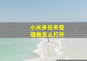 小米多任务管理器怎么打开