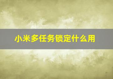 小米多任务锁定什么用