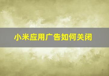 小米应用广告如何关闭