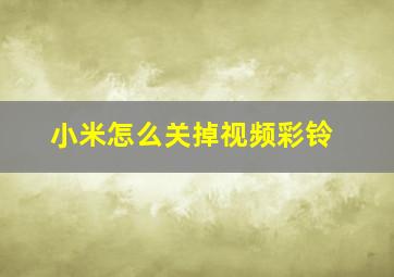 小米怎么关掉视频彩铃