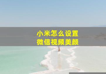 小米怎么设置微信视频美颜