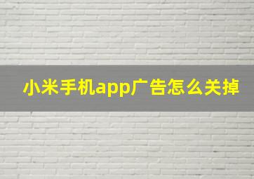 小米手机app广告怎么关掉