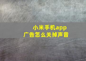 小米手机app广告怎么关掉声音