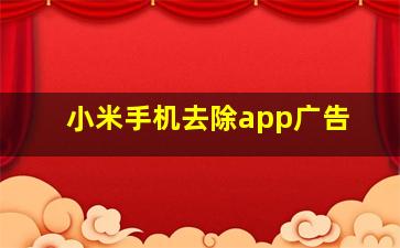 小米手机去除app广告