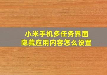 小米手机多任务界面隐藏应用内容怎么设置