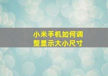 小米手机如何调整显示大小尺寸