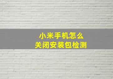 小米手机怎么关闭安装包检测