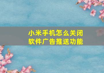 小米手机怎么关闭软件广告推送功能