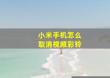 小米手机怎么取消视频彩铃