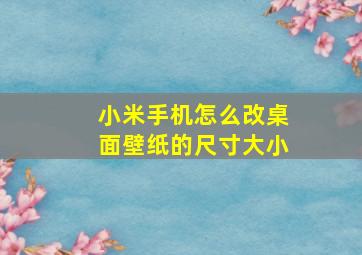 小米手机怎么改桌面壁纸的尺寸大小