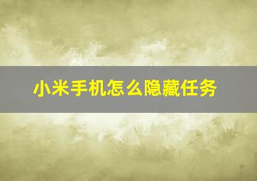 小米手机怎么隐藏任务