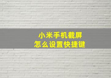 小米手机截屏怎么设置快捷键