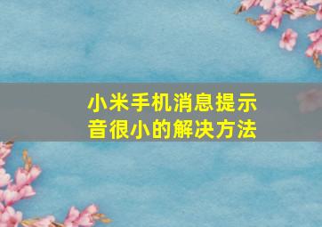 小米手机消息提示音很小的解决方法