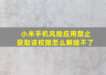 小米手机风险应用禁止获取该权限怎么解除不了