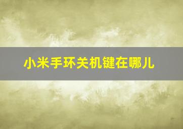 小米手环关机键在哪儿