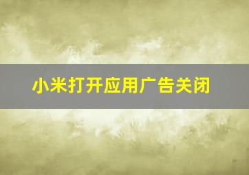 小米打开应用广告关闭