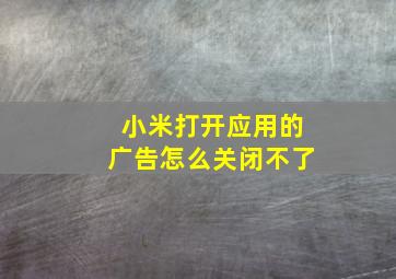 小米打开应用的广告怎么关闭不了