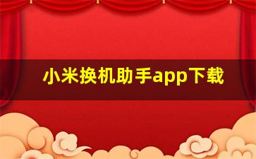 小米换机助手app下载