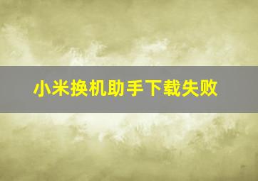 小米换机助手下载失败