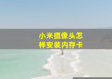 小米摄像头怎样安装内存卡