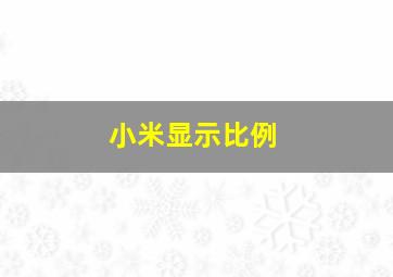 小米显示比例