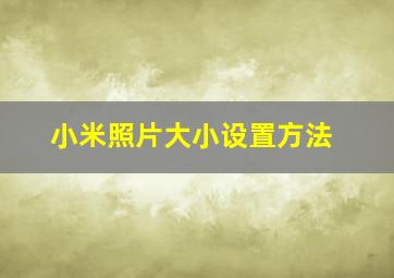 小米照片大小设置方法