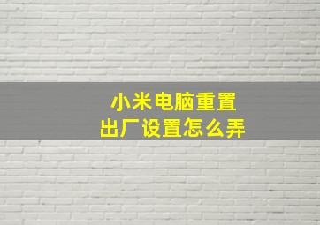 小米电脑重置出厂设置怎么弄