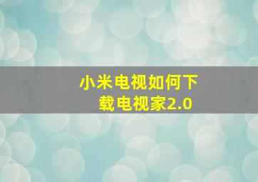 小米电视如何下载电视家2.0