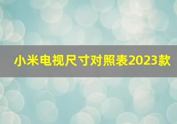 小米电视尺寸对照表2023款