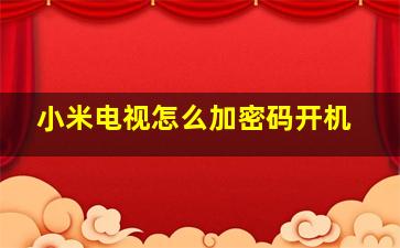 小米电视怎么加密码开机