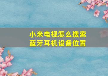 小米电视怎么搜索蓝牙耳机设备位置