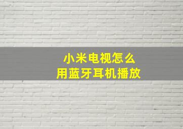 小米电视怎么用蓝牙耳机播放