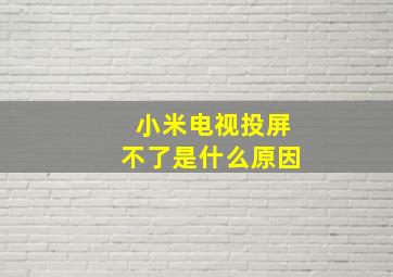 小米电视投屏不了是什么原因